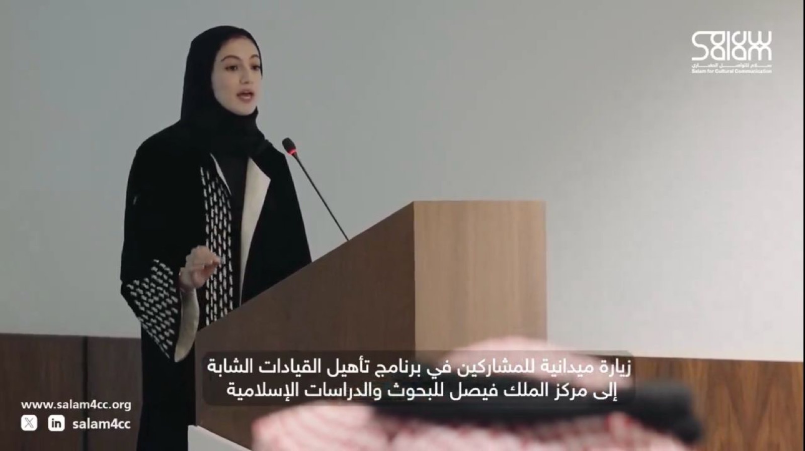 كلمة خلال الزيارة الميدانية لبرنامج YLP7 في مركز الملك فيصل للبحوث والدراسات الإسلامية